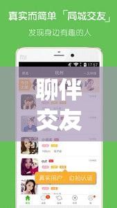 聊伴交友app下载-聊天交友软件appv2.8.6最新版